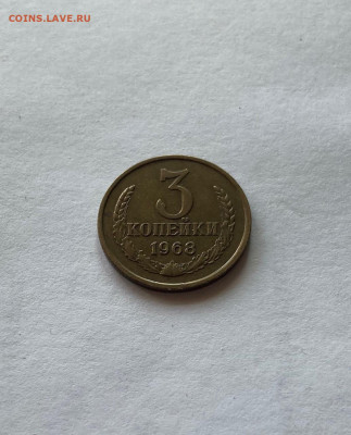 3 копейки 1968г. ,  до 31.08.20г. - 368-3