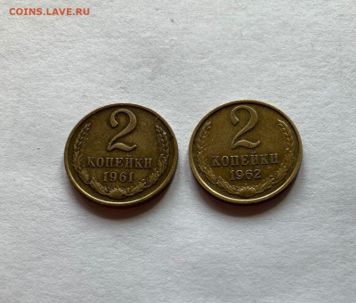 2 копейки 1961, 1962г. , до 31.08.20г. - 261-62-2