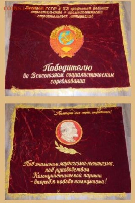 Куплю Переходящее Знамя Госстроя СССР - Знамя