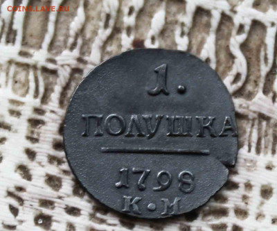 Полушка  Павел1 1798 г. км. - IMG_1281.JPG