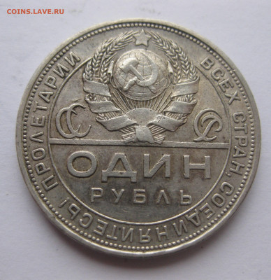 1 рубль 1924 с 200 - IMG_1578.JPG