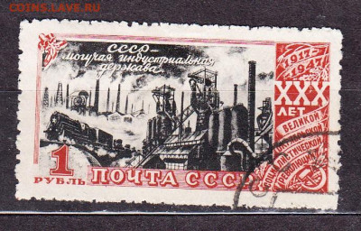 СССР 1947 30 лет революции 1м 1р до 31 08 - 194а