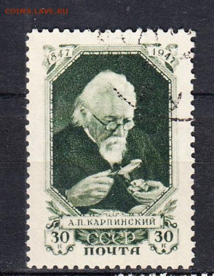 СССР 1947 Карпинский 1м 30к до 31 08 - 195