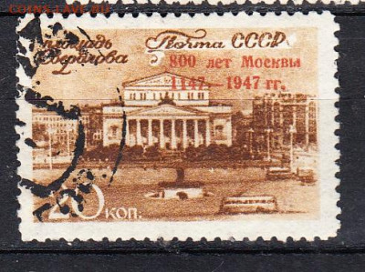 СССР 1947 800 лет Москве надпечатка 1м 20к до 31 08 - 188а