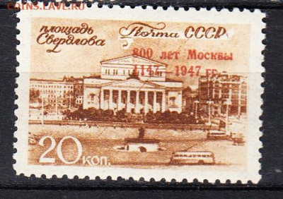 СССР 1947 800 лет Москве надпечатка 1м** 20к до 31 08 - 188б