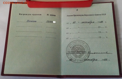 на опознание Орден Почета СССР веточки - 1