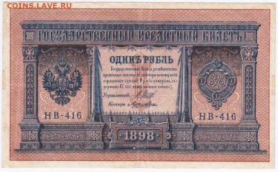 1 рубль 1898 г. Шипов Лошкин до 31.08.20 г. в 23.00 - 012