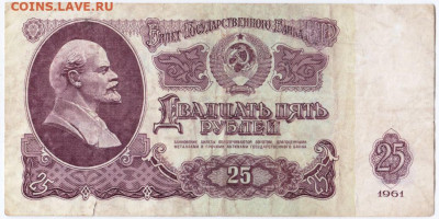 25 рублей 1961 г. до 31.08.20 г. в 23.00 - 011
