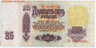 25 рублей 1961 г. до 31.08.20 г. в 23.00 - 015
