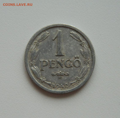 Венгрия 1 пенго 1942 г. до 27.08.20 - DSCN0767.JPG