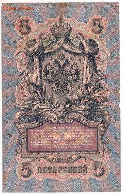 5 рублей 1909 г. Шипов, Иванов до 31.08.20 г. в 23.00 - 016