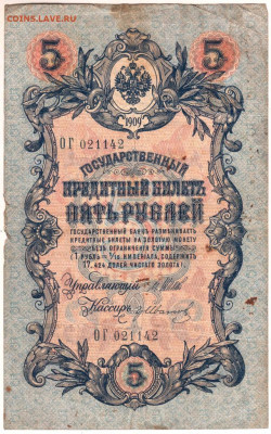 5 рублей 1909 г. Шипов, Иванов до 31.08.20 г. в 23.00 - 020