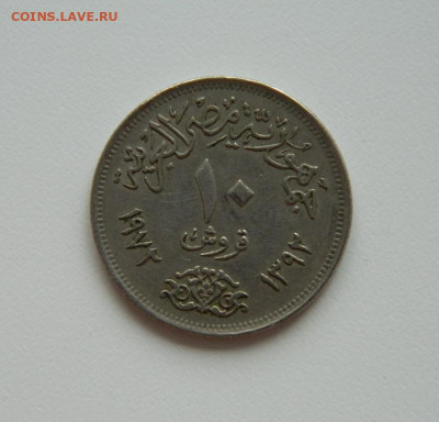 Египет 10 пиастров 1972 г. до 27.08.20 - DSCN0768.JPG