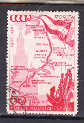 СССР 1947 канал им Москвы 1м 60к  до 31 08 - 199а