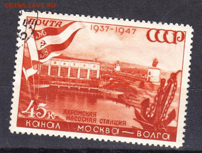 СССР 1947 канал им Москвы 1м 45к  до 31 08 - 199б