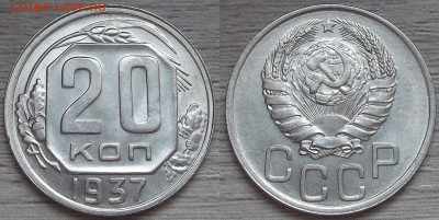 20 копеек 1937 UNC - red3224635.JPG