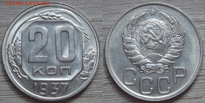 20 копеек 1937 UNC - red3224633.JPG