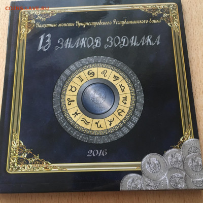 Приднестровье 2016г набор "13 знаков зодиака" альбом - image-23-08-20-01-45-2