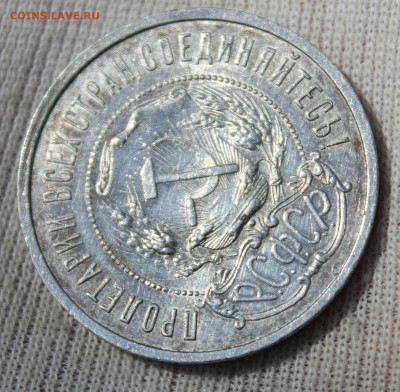 50 копеек 1921 года - IMG_4604.JPG