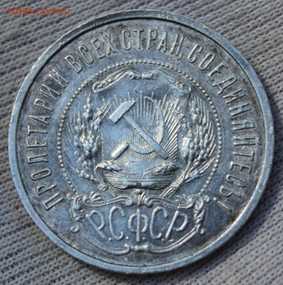 50 копеек 1921 года - IMG_4602.JPG