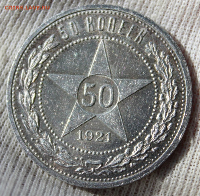 50 копеек 1921 года - IMG_4612.JPG