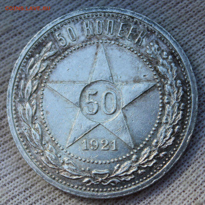 50 копеек 1921 года - IMG_4598.JPG