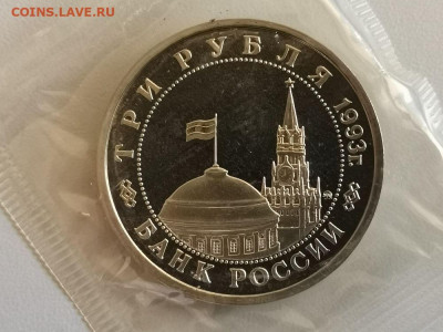 3р 1993г Сталинград пруф запайка, до 31.08 - О Сталинград-2