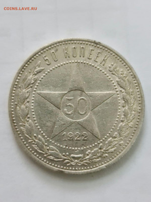 50 копеек 1922 г АГ оценка - 20200825_124158_compress54