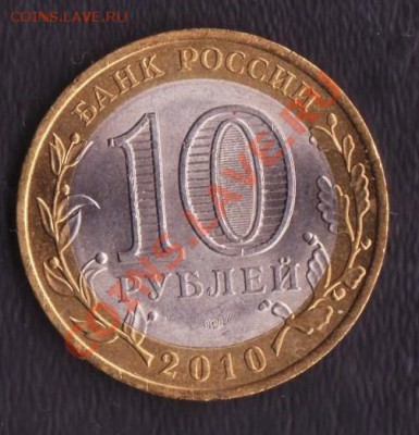 10 рублей 2010 г. ЯНАО до 16.09.2011 22.00 мск - янао +27 003