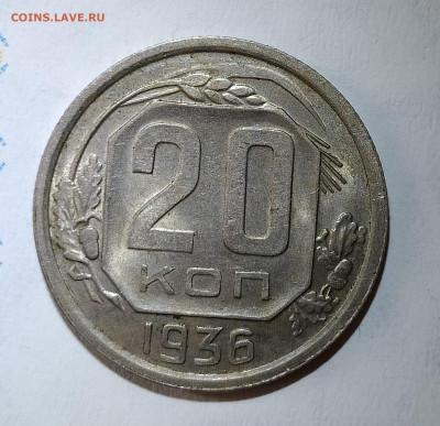 20 копеек 1936 до 29.08 22-10 мск - 20-36-1