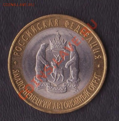 10 рублей 2010 г. ЯНАО до 16.09.2011 22.00 мск - янао +27 001