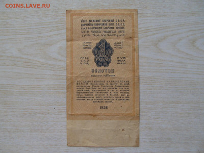 1 РУБЛЬ ЗОЛОТОМ 1928 - IMG_2515.JPG