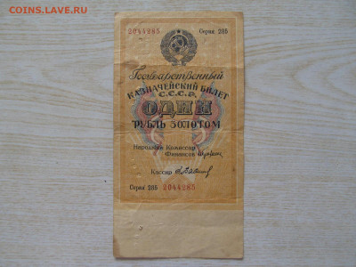 1 РУБЛЬ ЗОЛОТОМ 1928 - IMG_2514.JPG