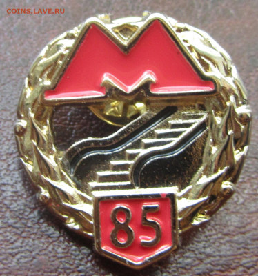 Значок "85 лет Московскому метрополитену" - IMG_0264.JPG