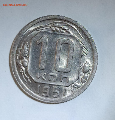 10 копеек 1951 до 29.08 22-10 мск - 10-51-1