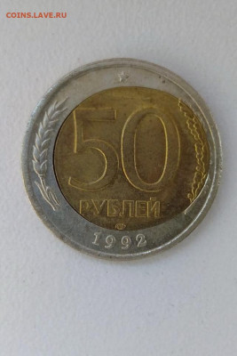 50 руб 1992г смещение вставки - IMG-20200825-WA0017-01