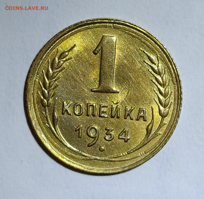 1 копейка 1934 до 29.08 22-10 мск - 1-34-2