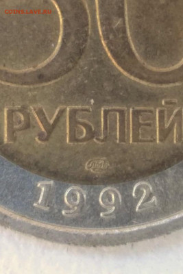 50 руб 1992г смещение вставки - IMG-20200825-WA0020-01