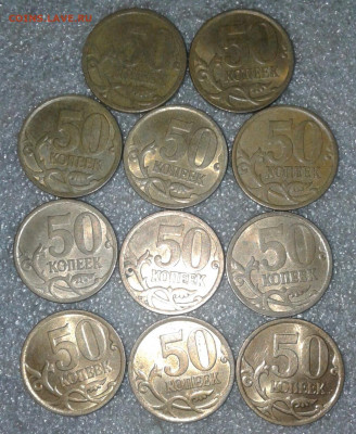 50 коп 2009 сп -110шт, 2010сп-40 шт   до 25.08.20 - 20200822_204834-1