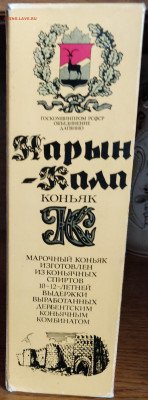 коньяк НАРЫН-КАЛА КС-10-12 лет-гост68-алк.42%-0.7л-1мес1980г - IMG_20200824_161950_cs