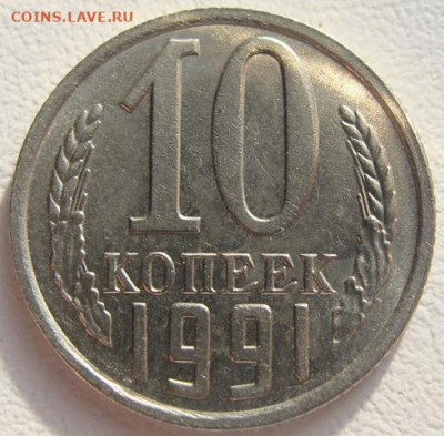 10 копеек 1991г. без буквы. Окончание 26.08.20. в 22.00 - DSC01708.JPG