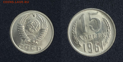 15 копеек 1961 UNC ЯРКАЯ до 28.08.2020 в 22:00 - 15 копеек 1961.JPG