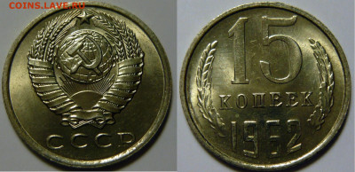 15 копеек 1962 UNC ЯРКАЯ до 28.08.2020 в 22:00 - 15 копеек 1962.JPG