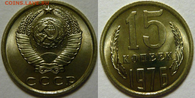 15 копеек 1976 UNC ЯРКАЯ до 28.08.2020 в 22:00 - 15 копеек 1976.JPG