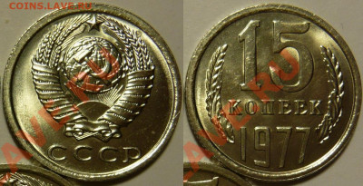 15 копеек 1977 UNC ЯРКАЯ до 28.08.2020 в 22:00 - 15 копеек 1977
