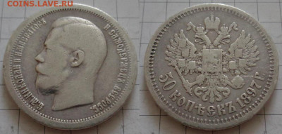 50 копеек 1897 (*) до 30.08 22:00 мск - 50-1897-01