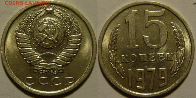15 копеек 1978 UNC до 28.08.2020 в 22:00 - 15 копеек 1979