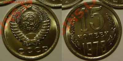 15 копеек 1978 UNC до 28.08.2020 в 22:00 - 15 копеек 1978