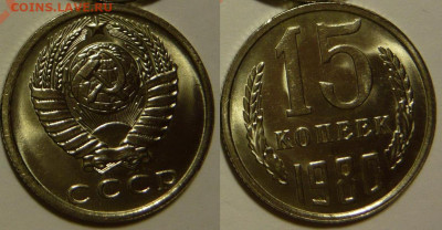15 копеек 1980 UNC ЯРКАЯ до 28.08.2020 в 22:00 - 15 копеек 1980