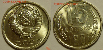 15 копеек 1981 UNC ЯРКАЯ до 28.08.2020 в 22:00 - 15 копеек 1981